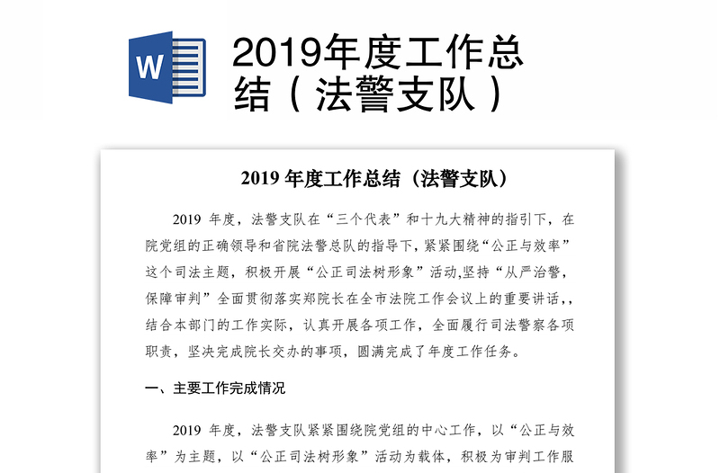 2019年度工作总结（法警支队）