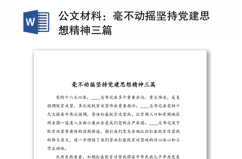 公文材料：毫不动摇坚持党建思想精神三篇