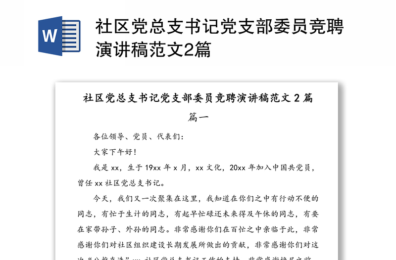 社区党总支书记党支部委员竞聘演讲稿范文2篇