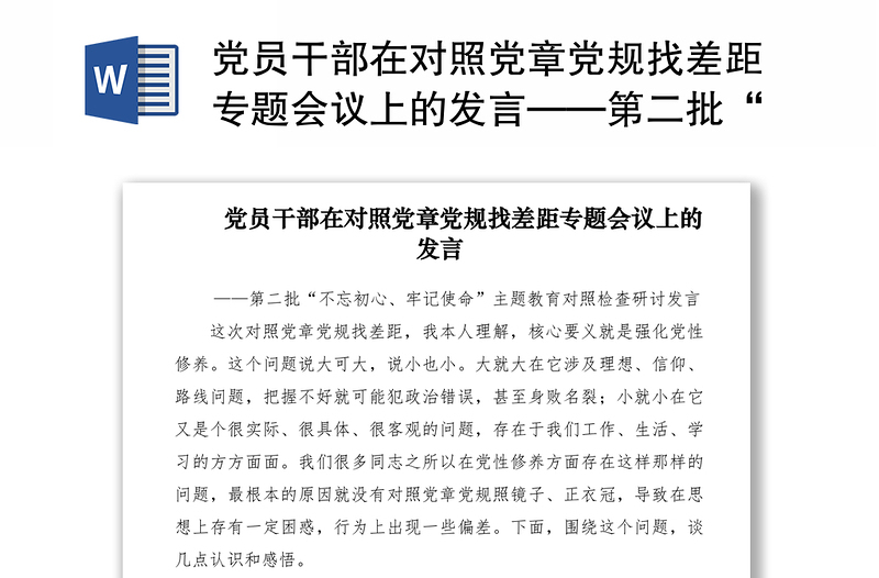 2021党员干部在对照党章党规找差距专题会议上的发言——第二批“不忘初心、牢记使命”主题教育对照检查研讨发言