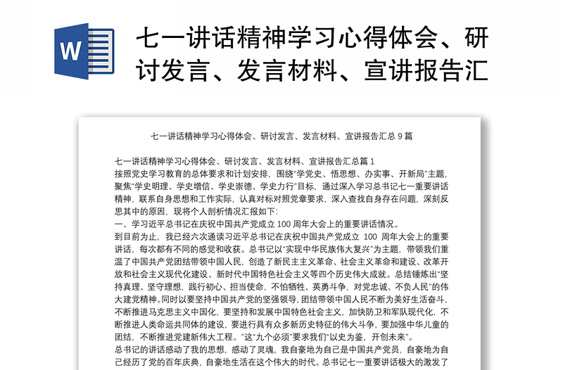 七一讲话精神学习心得体会、研讨发言、发言材料、宣讲报告汇总9篇