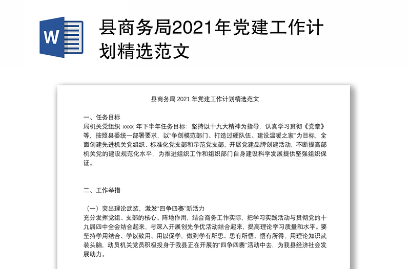 县商务局2021年党建工作计划精选范文