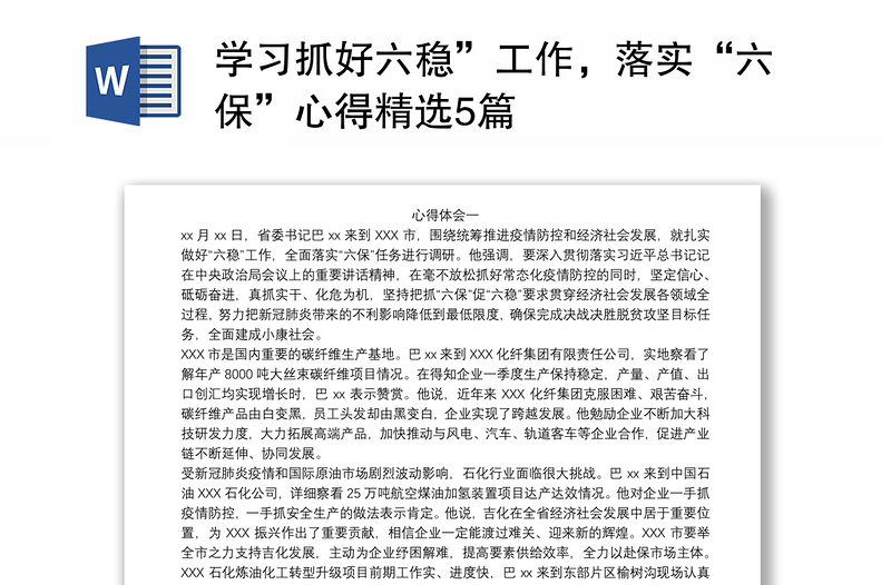 学习抓好六稳”工作，落实“六保”心得精选5篇