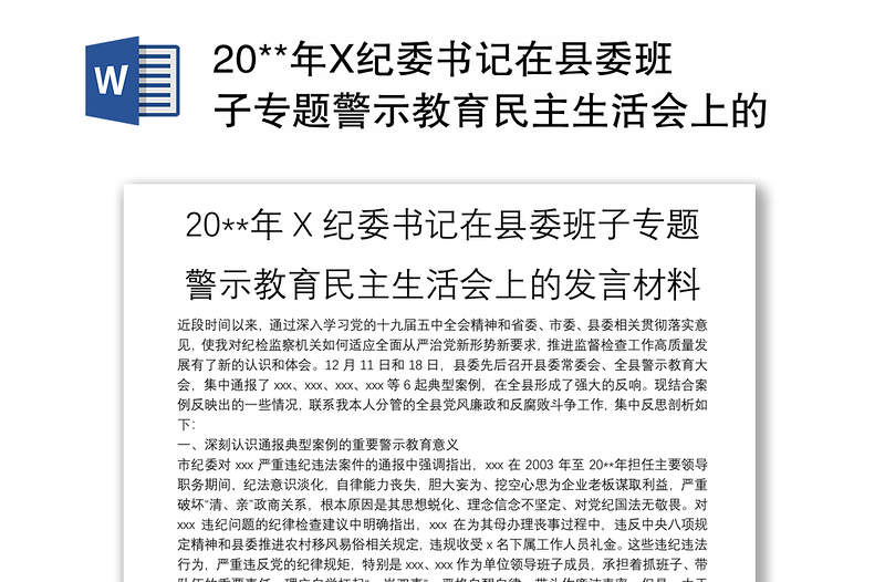 20**年X纪委书记在县委班子专题警示教育民主生活会上的发言材料