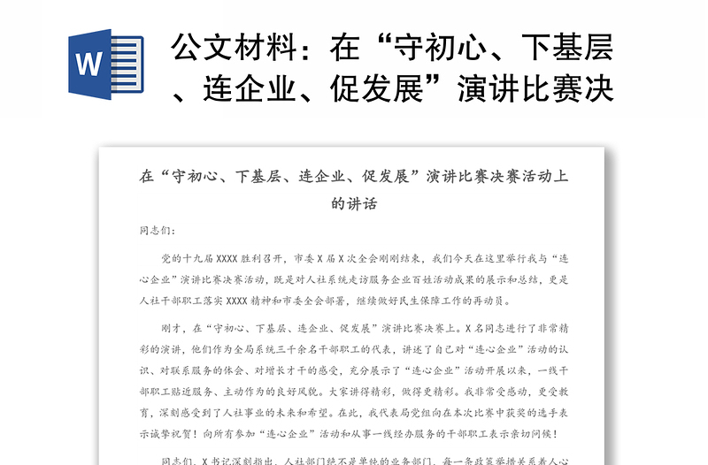 公文材料：在“守初心、下基层、连企业、促发展”演讲比赛决赛活动上的讲话