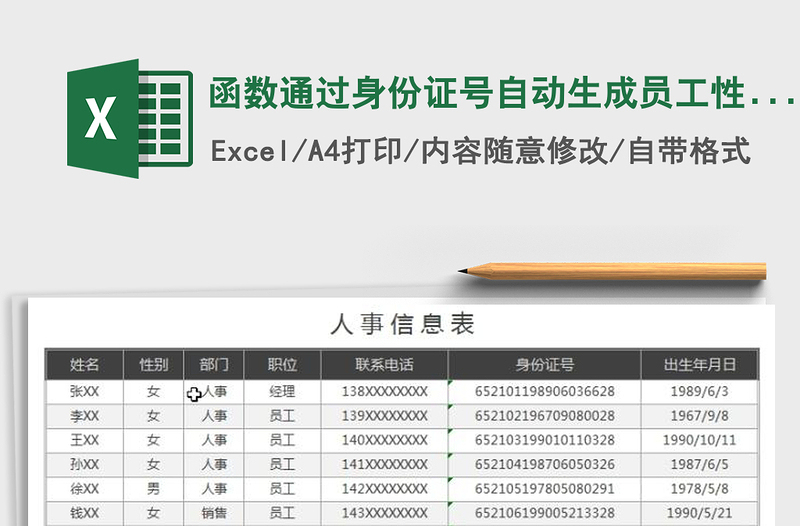 2021年函数通过身份证号自动生成员工性别及出生日期人事表