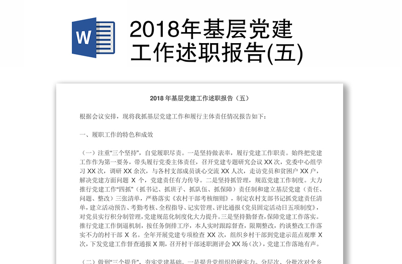 2018年基层党建工作述职报告(五)