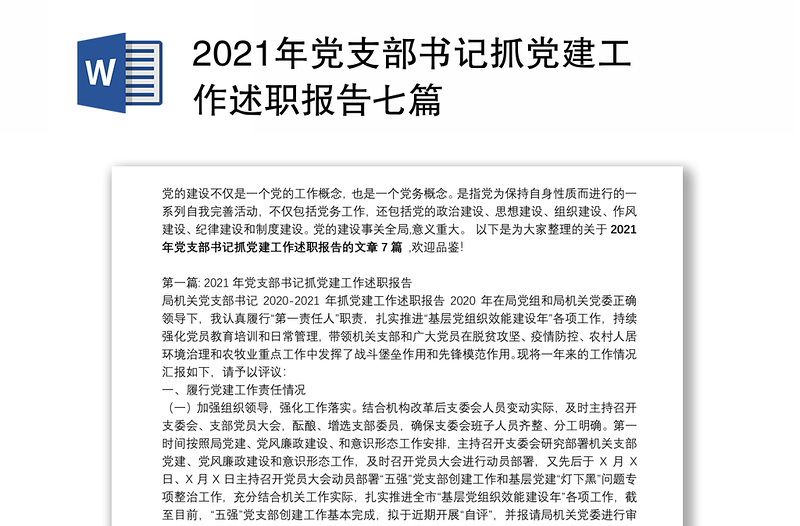 2021年党支部书记抓党建工作述职报告七篇