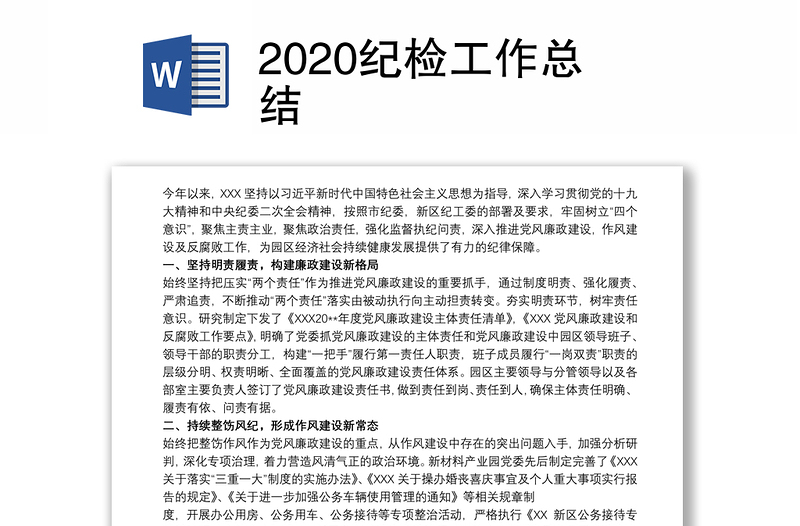 2020纪检工作总结