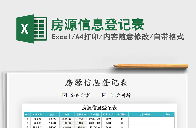 2021年房源信息登记表