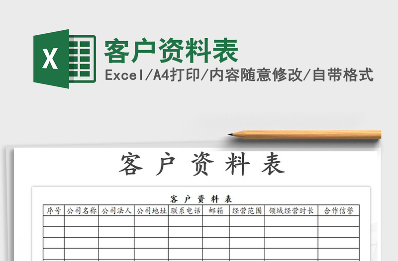 2022年客户资料表免费下载