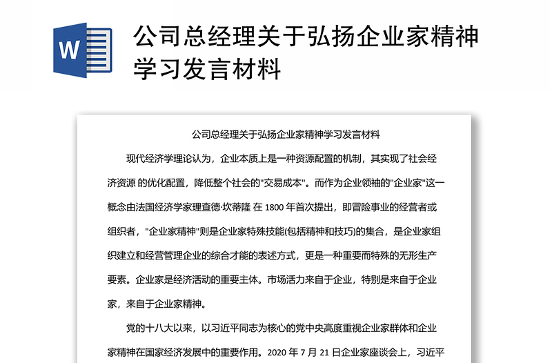 公司总经理关于弘扬企业家精神学习发言材料