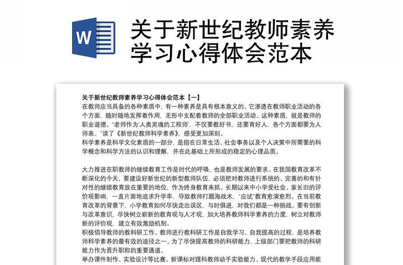 关于新世纪教师素养学习心得体会范本