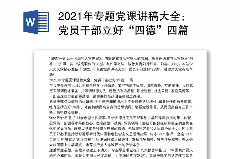 2021年专题党课讲稿大全：党员干部立好“四德”四篇