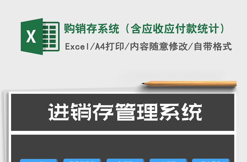 2021年购销存系统（含应收应付款统计）免费下载