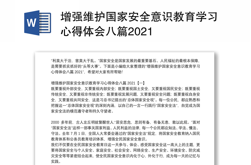 增强维护国家安全意识教育学习心得体会八篇2021