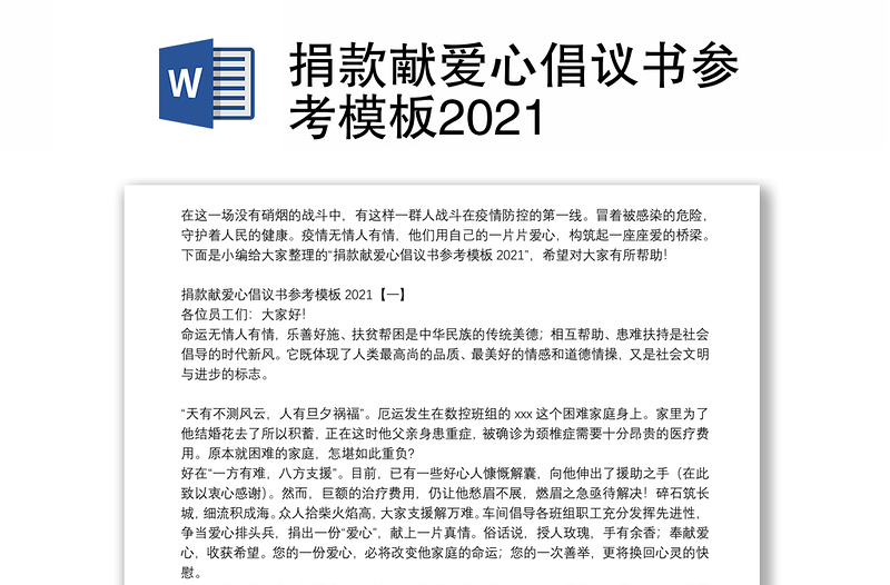 捐款献爱心倡议书参考模板2021