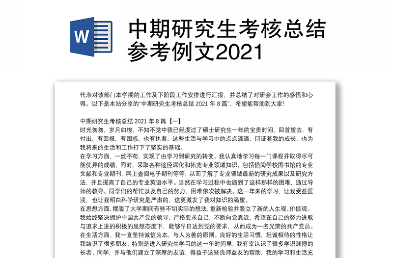 中期研究生考核总结参考例文2021