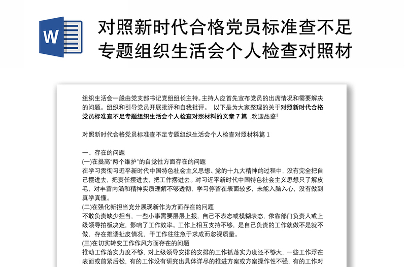 对照新时代合格党员标准查不足专题组织生活会个人检查对照材料范文(精选7篇)