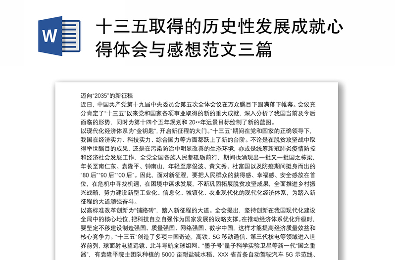 十三五取得的历史性发展成就心得体会与感想范文三篇