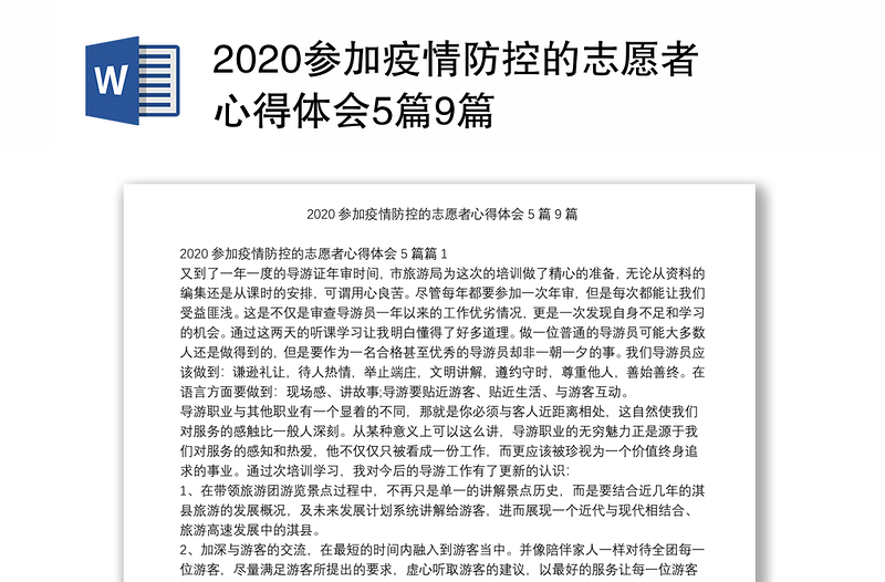 2020参加疫情防控的志愿者心得体会5篇9篇