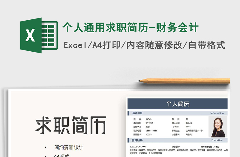 2021年个人通用求职简历-财务会计