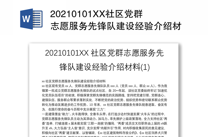 20210101XX社区党群志愿服务先锋队建设经验介绍材料(1)