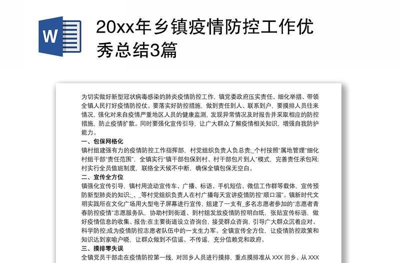 20xx年乡镇疫情防控工作优秀总结3篇