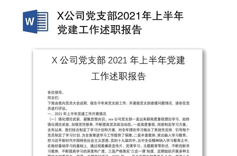X公司党支部2021年上半年党建工作述职报告