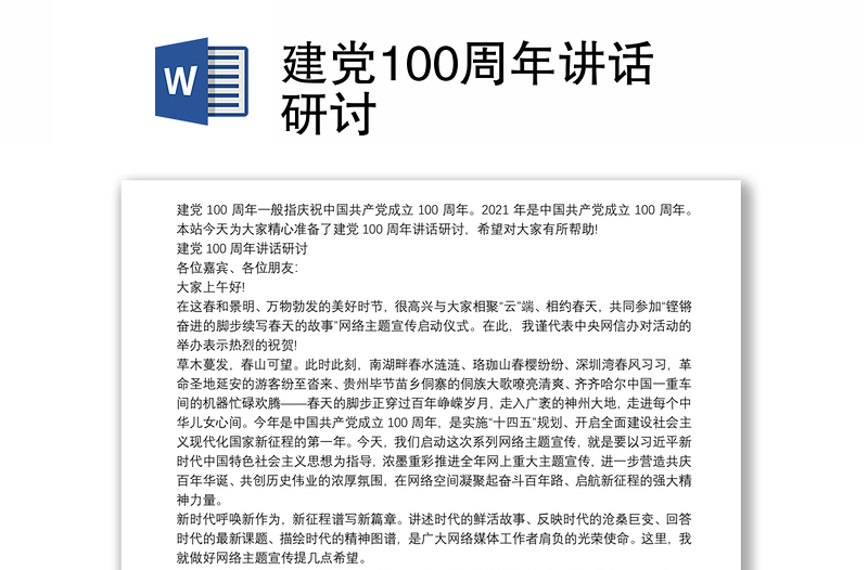 建党100周年讲话研讨