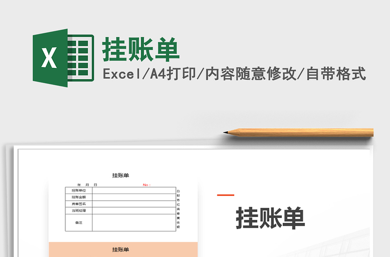 2021年挂账单