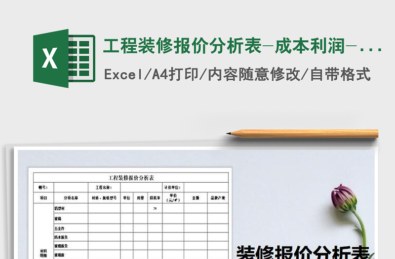 2021年工程装修报价分析表-成本利润-费用预算