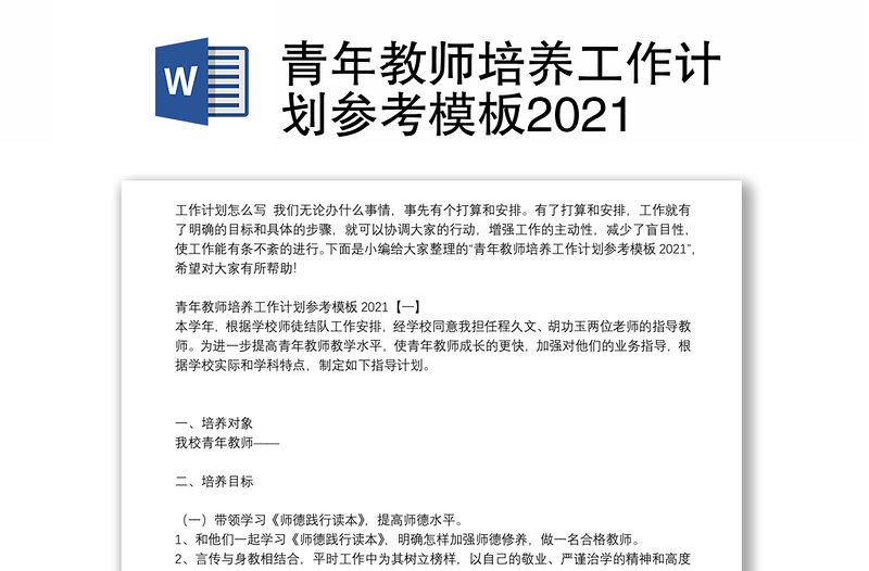 青年教师培养工作计划参考模板2021