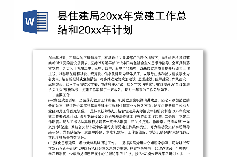 2021县住建局20xx年党建工作总结和20xx年计划