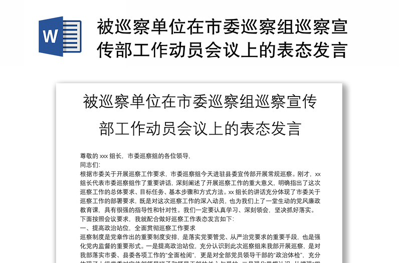 被巡察单位在市委巡察组巡察宣传部工作动员会议上的表态发言