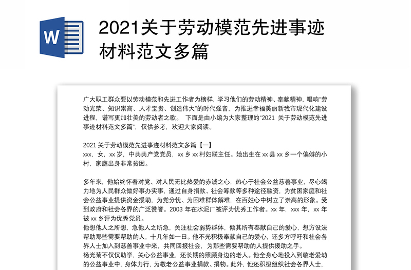 2021关于劳动模范先进事迹材料范文多篇