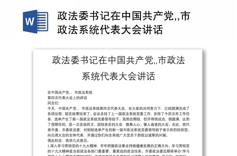 政法委书记在中国共产党,,市政法系统代表大会讲话
