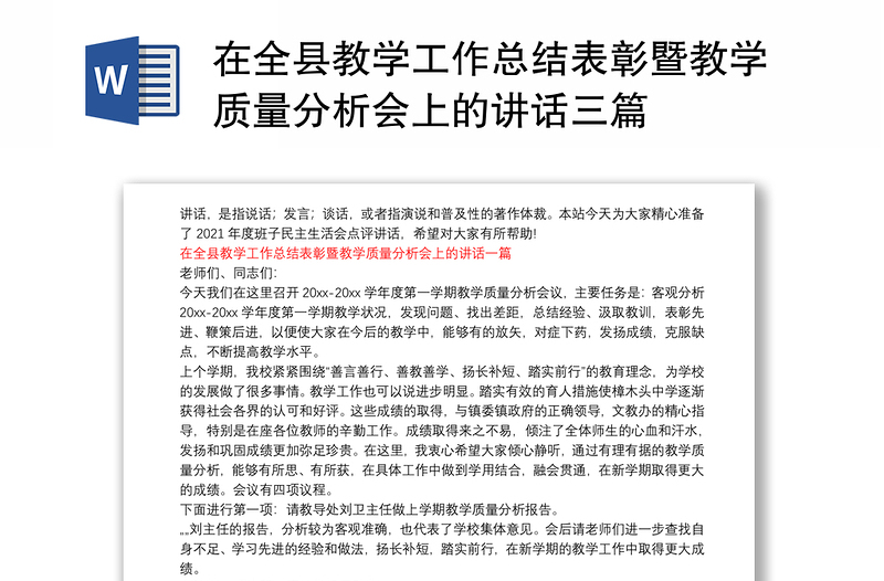 在全县教学工作总结表彰暨教学质量分析会上的讲话三篇