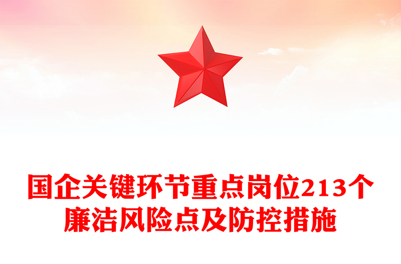 国企廉洁风险点及防控措施PPT精美实用清廉国企建设课件(讲稿)