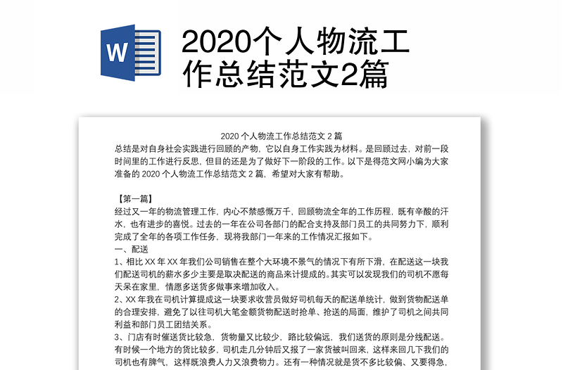 2020个人物流工作总结范文2篇