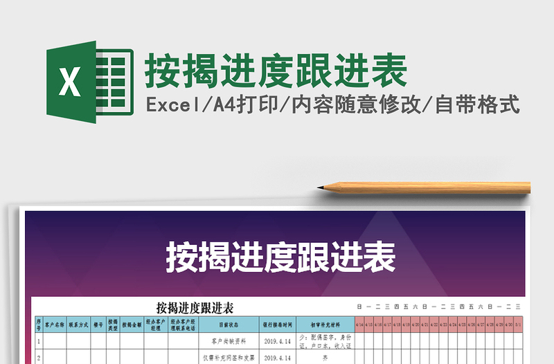 2021年按揭进度跟进表