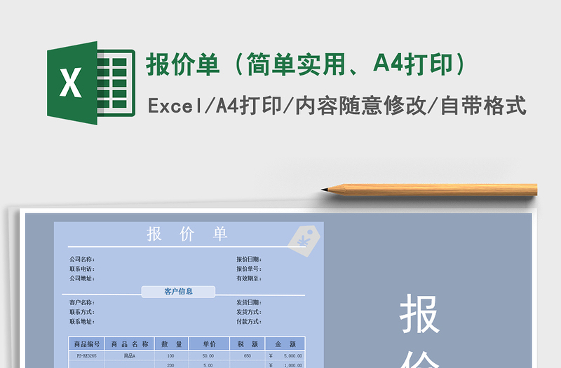 2022报价单（简单实用、A4打印）免费下载