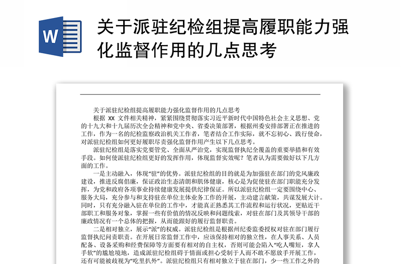 关于派驻纪检组提高履职能力强化监督作用的几点思考