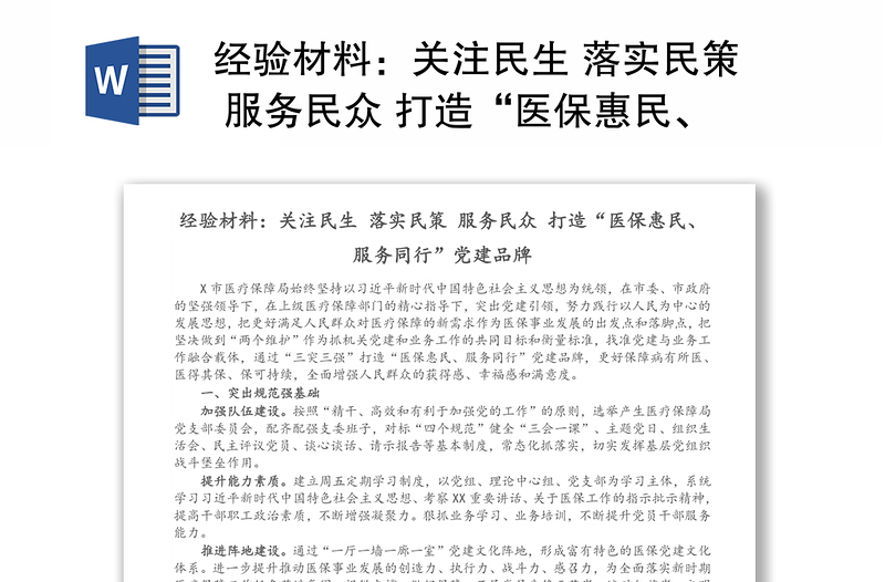 经验材料：关注民生 落实民策 服务民众 打造“医保惠民、服务同行”党建品牌