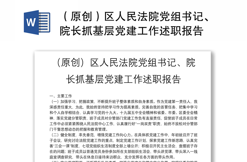 （原创）区人民法院党组书记、院长抓基层党建工作述职报告