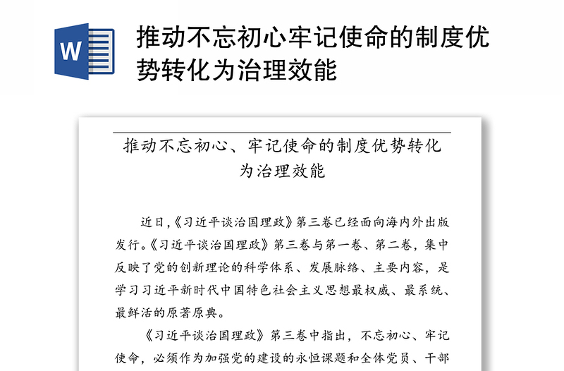 推动不忘初心牢记使命的制度优势转化为治理效能