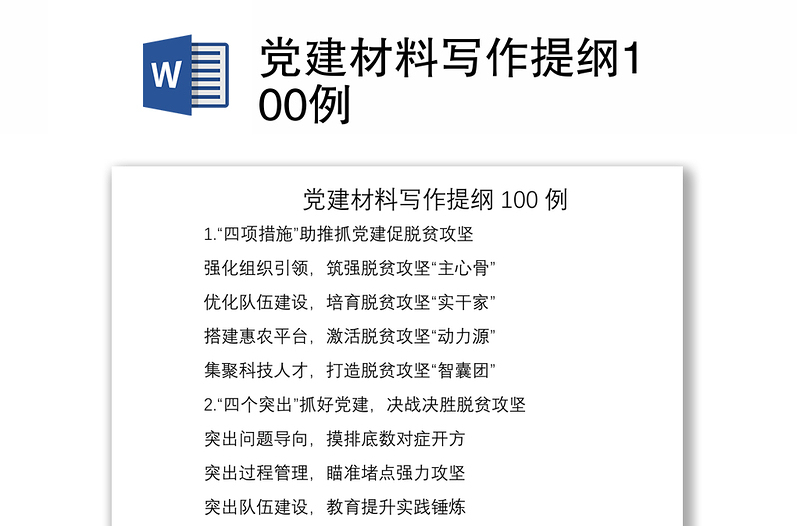 2021党建材料写作提纲100例