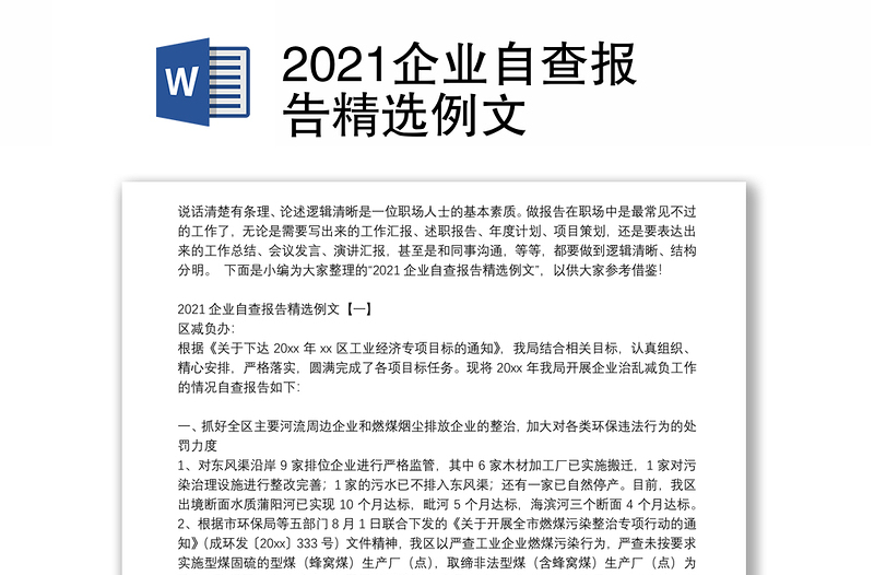 2021企业自查报告精选例文