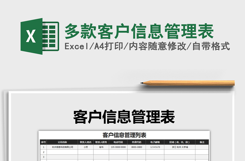 2021年多款客户信息管理表