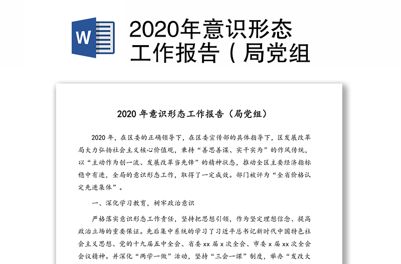 2020年意识形态工作报告（局党组